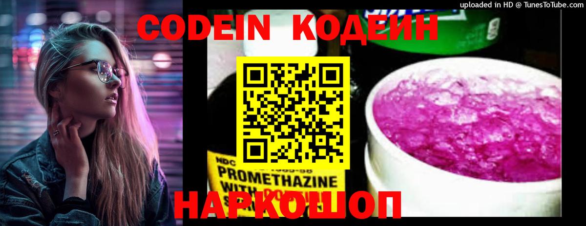 Кодеин Purple Drank  Вход с VPN  цена   Сланцы  Codein напиток Lean (лин) 